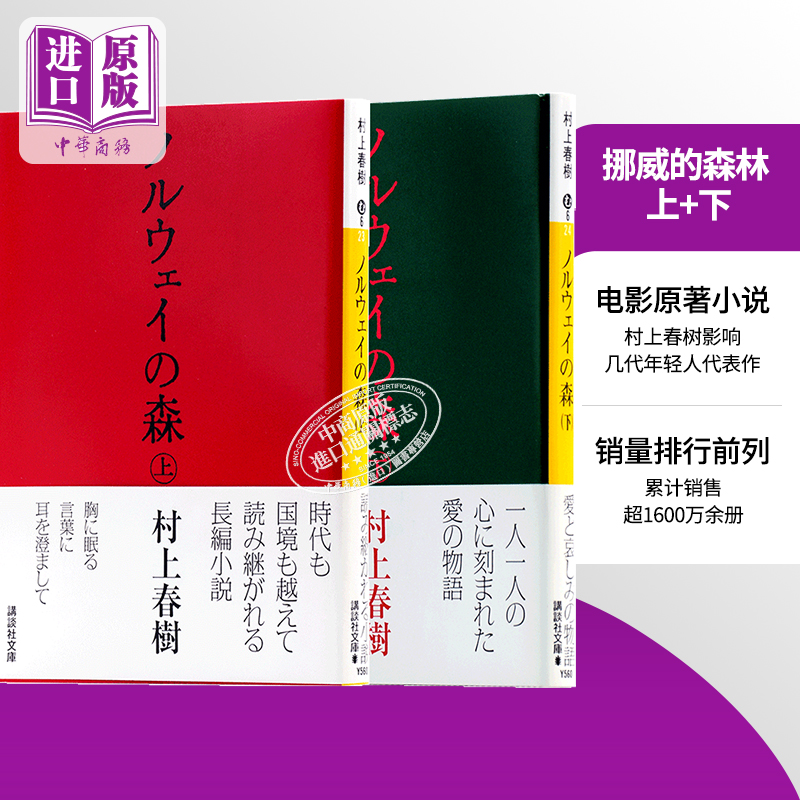 现货【中商原版】挪威的森林上下2册套装日文原版小说村上春樹日文版日本日语原版书小说ノルウェイの森村上春树讲谈社