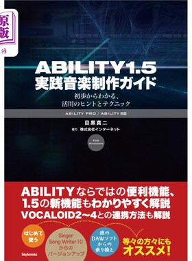 海外直订日语 ＡＢＩＬＩＴＹ１．５実践音楽制作ガイド　初歩からわかる、活用のヒントとテクニック ABILITY 1.5实践音乐制