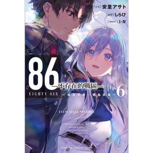 轻小说 86―不存在的地域 Ep.6 旭日不升,是为永夜 安里アサト, I-IV 台版轻小说 角川出版【中商原版】