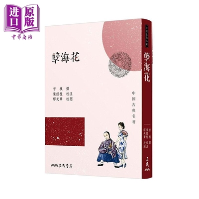 孽海花 三版 港台原版 曾朴 三民书局 中国古典名著【中商原版】