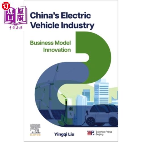 海外直订China's Electric Vehicle Industry: Business Model Innovation 中国电动汽车产业：商业模式创新