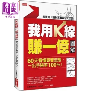 预售 我用K线赚一亿 图解 60天看懂买卖型态 一出手胜率100% 港台原版 财聚龙头 大乐文化【中商原版】
