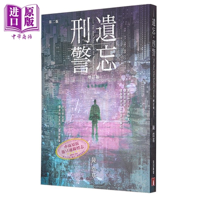 作者亲签 遗忘 刑警 增订版 港台原版 陈浩基 香港皇冠出版【中商原版】