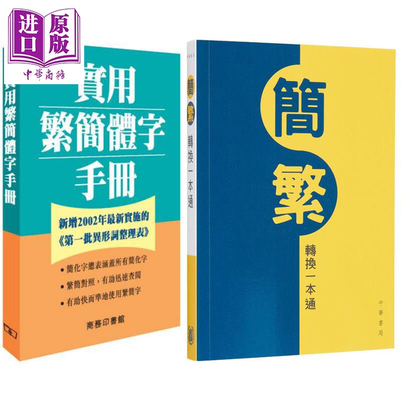 中文繁体字简体字参考工具书2册 简繁转换一本通+实用繁简体字手册 港台原版 汉语常用字字词典辞书【中商原版】