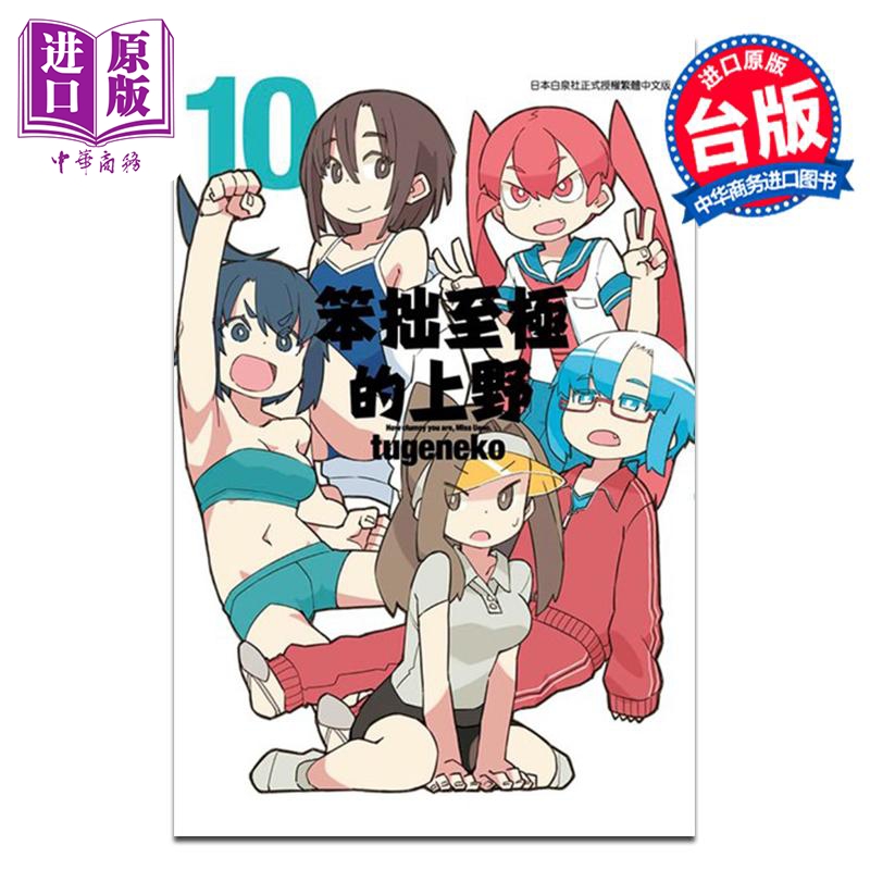 漫画 笨拙至极的上野 第10集完 tugeneko 台版漫画书 青文出版【中商原版】