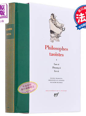七星文库 哲学 卷1 老子 庄子 列子 法文原版 PHILOSOPHES TAOISTES VOL1 LAO ZI ZHUANG ZI LIE ZI【中商原版】