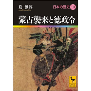 日本的历史10 蒙古袭来与德政令 讲谈社学术文库日文原版 日本の歴史10蒙古襲来と徳政令 筧雅博【中商原版】
