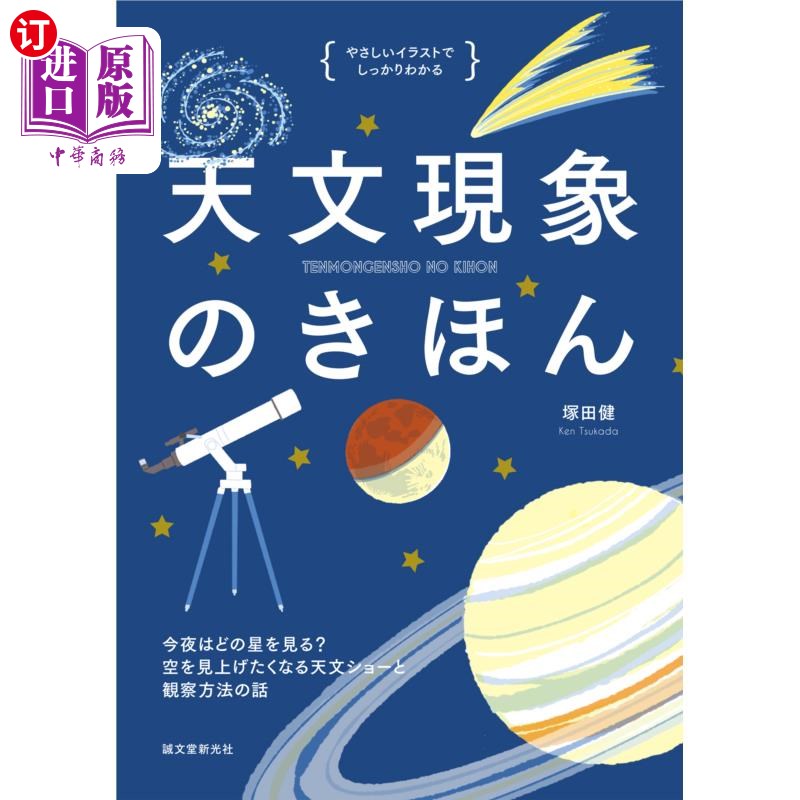 海外直订日语 天文現象のきほん 今夜はどの星をみる?空を見上げたくなる天文ショーと観察方法の話 天文現象のきほん 今