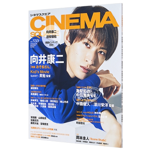 现货 Cinema square vol.133 町田启太 向井康二 道枝骏佑 日文原版  シネマスクエア vol.133【中商原版】