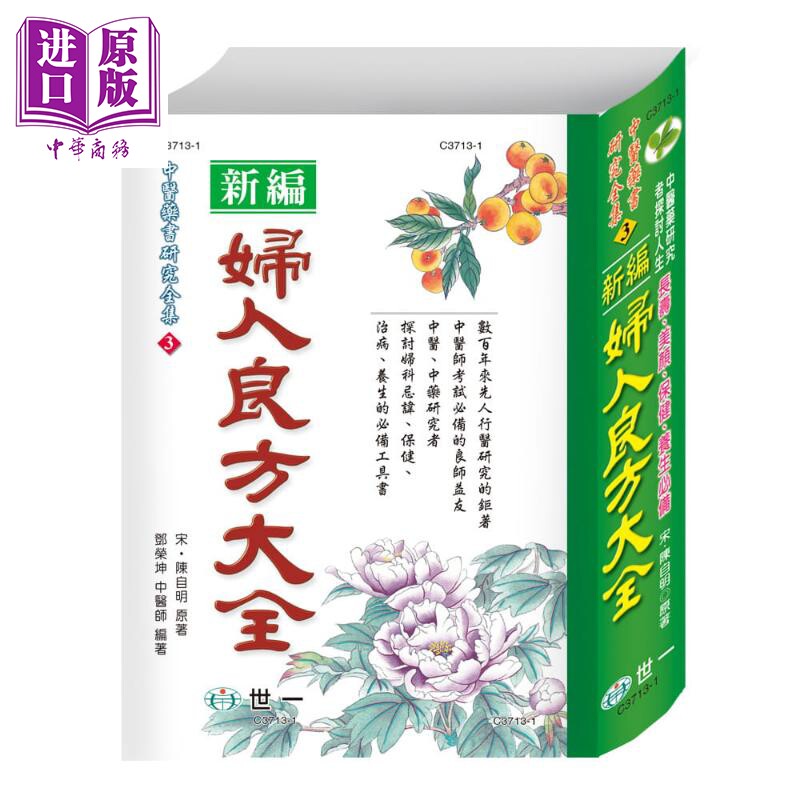 妇人良方大全 港台原版 陈自明 世一 软精装 中医药书 妇科中医书【中商原版】