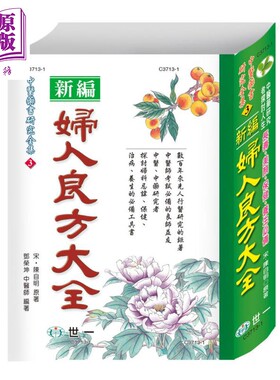 妇人良方大全 港台原版 陈自明 世一 软精装 中医药书 妇科中医书【中商原版】