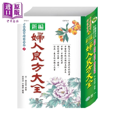 妇人良方大全 港台原版 陈自明 世一 软精装 中医药书 妇科中医书【中商原版】