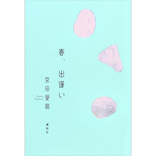 春日相逢 宫田爱萌初青春小说 日向坂46宫田爱萌 日文原版 春出逢い【中商原版】