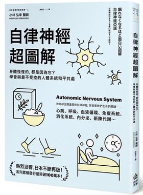 自律神经超图解 身体怪怪的 都是因为它 学会与最不受控的人体系统和平共处 港台原版 小林弘幸 PCuSER电脑人文化【中商原版?