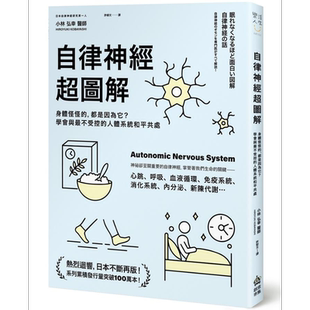 自律神经超图解 身体怪怪的 都是因为它 学会与最不受控的人体系统和平共处 港台原版 小林弘幸 PCuSER电脑人文化【中商原版?