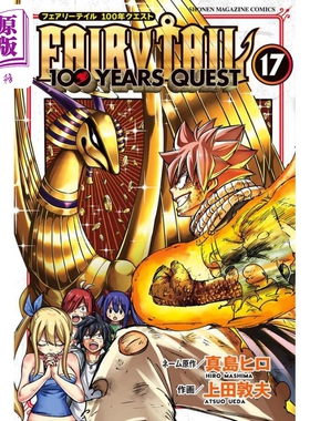 漫画 妖精的尾巴100 YEARS QUEST 17 真岛浩 讲谈社 真島ヒロ 日文原版漫画书 FAIRY TAIL【中商原版】