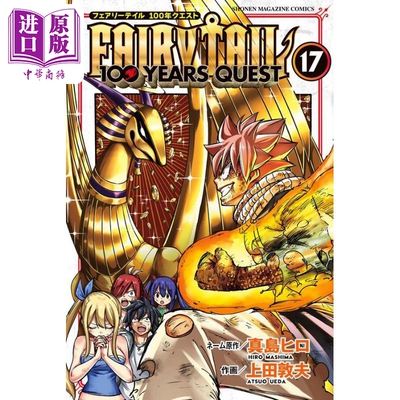 漫画 妖精的尾巴100 YEARS QUEST 17 真岛浩 讲谈社 真島ヒロ 日文原版漫画书 FAIRY TAIL【中商原版】
