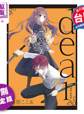 漫画 dear亲爱的 新装版 首刷限定版 第2集 藤原 ここあ 台版漫画书 东立出版【中商原版】