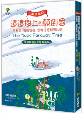 魔法树2 远远树上的颠倒国 甜点国 坏脾气国 想做什麽都可以国  小树文化   儿童故事 港台原版【中商原版】