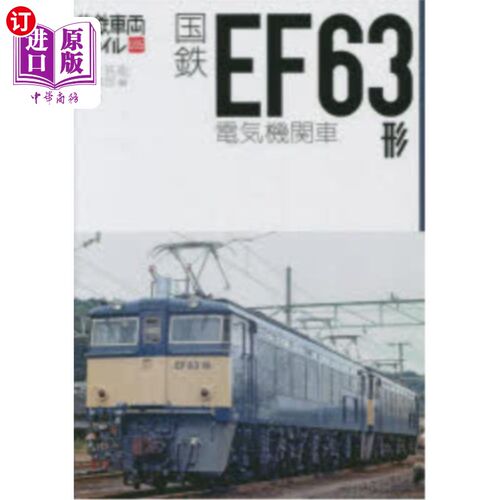 海外直订日语 国鉄ＥＦ６３形電気機関車 日本国铁EF63型电力机车