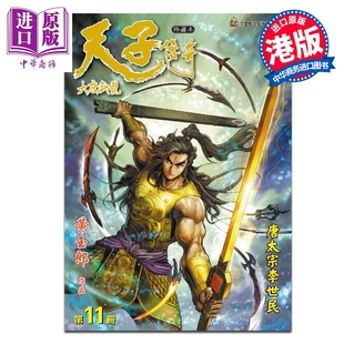预售 漫画 天子传奇 大唐威龙 修藏本 第11集 黄玉郎 港版漫画书 玉皇朝出版【中商原版】