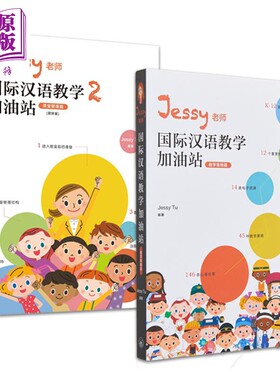 IBDP Jessy老师国际汉语教学加油站2册套装 教学策略篇 简体 涂馨文 香港三联 港台原版【中商原版】