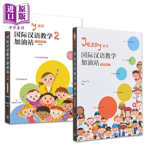 IBDP Jessy老师国际汉语教学加油站2册套装 教学策略篇 简体 涂馨文 香港三联 港台原版【中商原版】