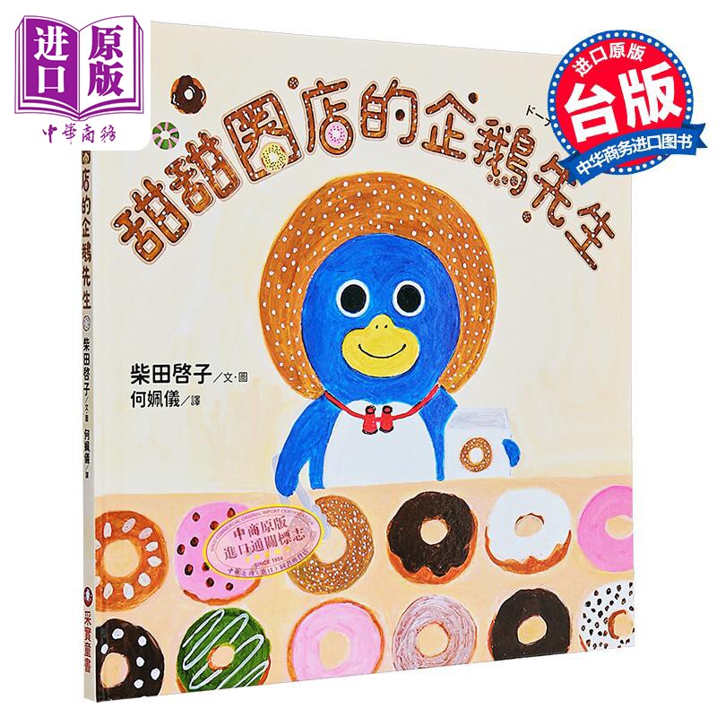预售 柴田啓子：甜甜圈店的企鹅先生(面包小偷作者)甜甜圈店的企鵝先生 港台原版 儿童读物亲子绘本 故事图画书童书【中商原版】