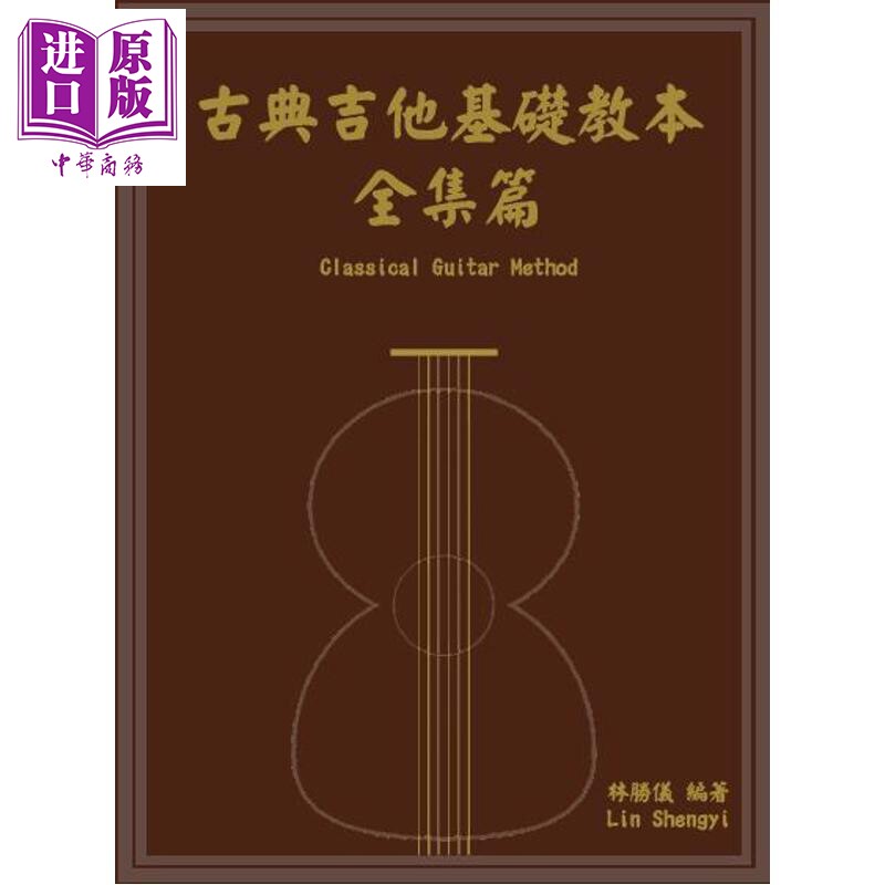 古典吉他基础教本全集篇