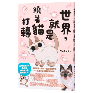 世界 就是绕着猫打转 Nobeko 小豆泥是世界的中心 角川出版 台版绘本漫画 角川出版 【中商原版】
