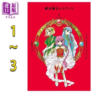中商原版 魔法骑士第一部 讲谈社 日文原版 CLAMP豪华选集 3卷套装 魔法騎士レイアース 现货 漫画书 漫画