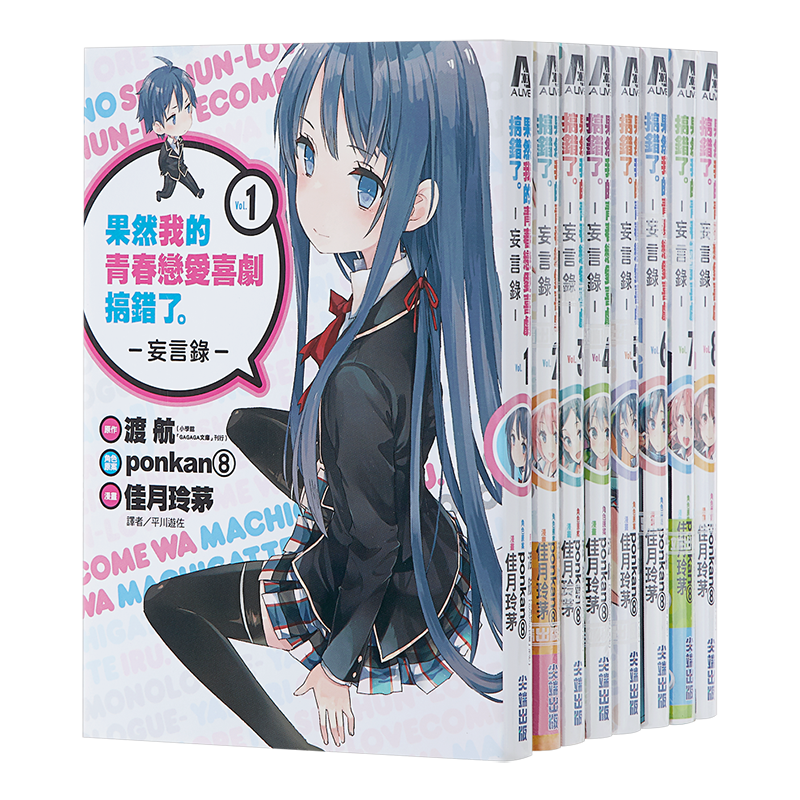 漫画 果然我的青春恋爱喜剧搞错了妄言录1-11 台版漫画书尖端 大老师青春恋爱物语 TV动画改编漫画【中商原版】