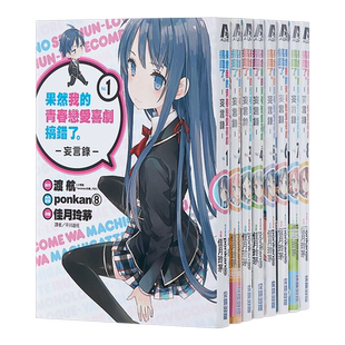 漫画 果然我的青春恋爱喜剧搞错了妄言录1-11 台版漫画书尖端 大老师青春恋爱物语 TV动画改编漫画【中商原版】
