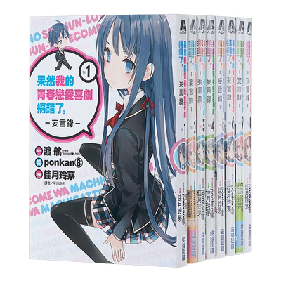 漫画 果然我的青春恋爱喜剧搞错了妄言录1-11 台版漫画书尖端 大老师青春恋爱物语 TV动画改编漫画【中商原版】