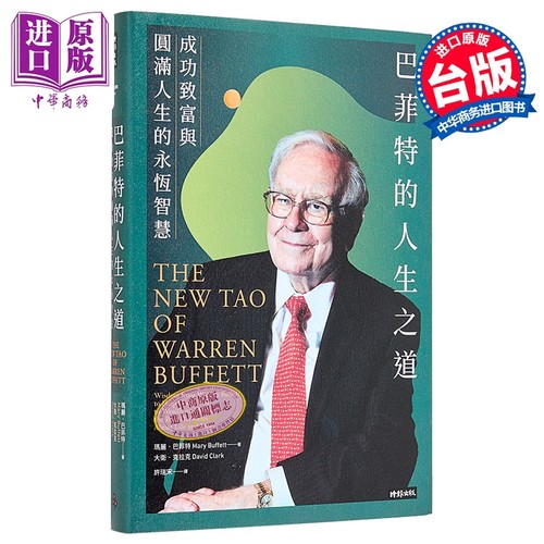 巴菲特的人生之道 成功致富与圆满人生的永恒智慧 港台原版 玛丽巴菲特 大卫克拉克 时报文化【中商原版】