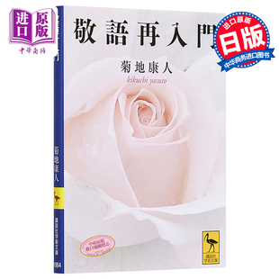 敬语再入门 菊地康人 讲谈社学术文库 日文原版 敬語再入門【中商原版】
