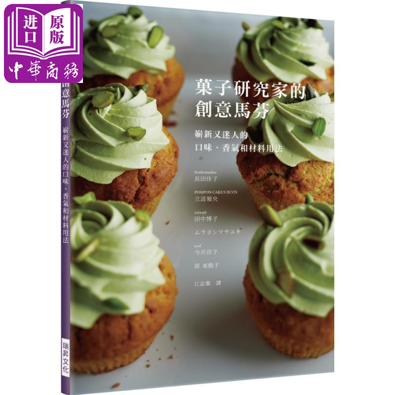 现货 菓子研究家的创意马芬 崭新又迷人的口味 香气和材料用法 港台原版 长田佳子 瑞昇 烘焙 蛋糕