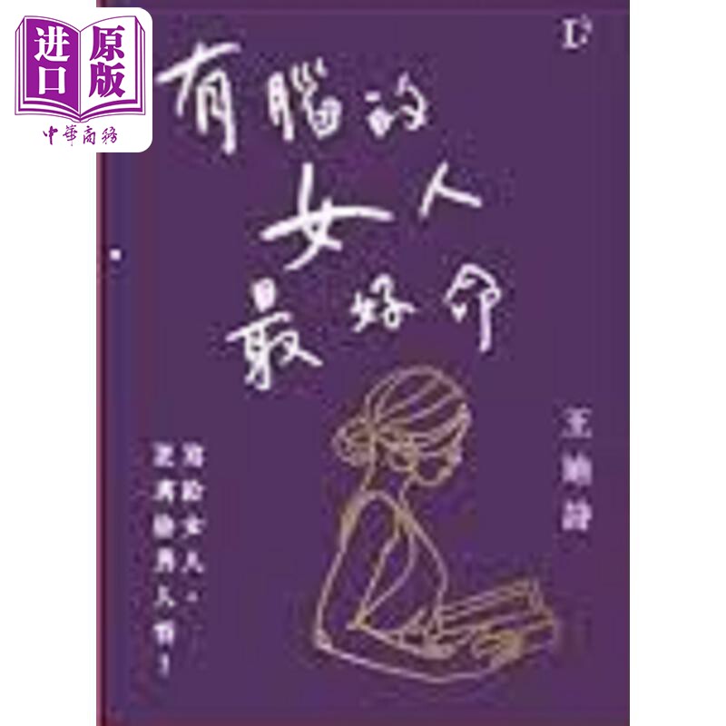 有脑的女人最好命 港台原版 王迪诗 王迪诗创作室【中商原版】怎么看?