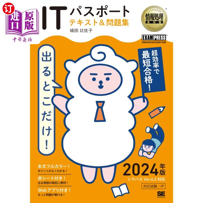 海外直订日语 出るとこだけ！ＩＴパスポートテキスト＆問題集　対応試験：ＩＰ　２０２４年版 只有出场的地方!IT护照文本及