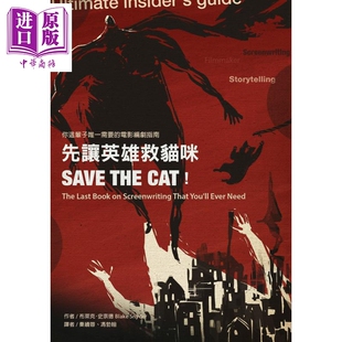 电影编剧指南 先让英雄救猫咪 中商原版 预售 港台原版 云梦千里 你这辈子唯一需要 电影实务