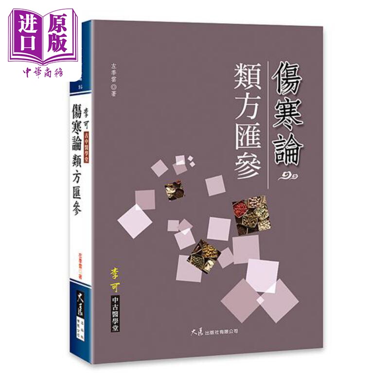 预售 伤寒论类方汇参 港台原版 左季云 大展出版社【中商原版】