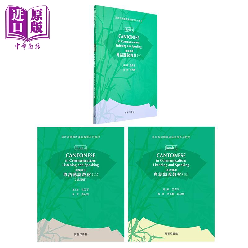 边学边用 粤语听说教材3册 一二三 港台原版 香港中文大学雅礼中国语文研习所 商务印书馆 广东话 方言学习【中商原版】