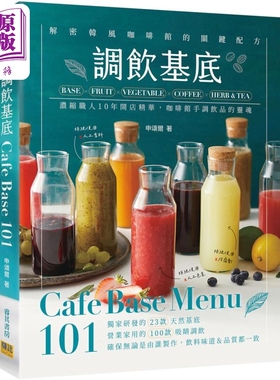 调饮基底Cafe Base Menu101 浓缩职人10年开店精华 咖啡馆手调饮品的灵魂 港台原版 申颂尔 邦联文化【中商原版】