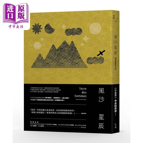 风沙星辰 隐藏夜光版 港台原版 安东尼 圣修伯里 爱米粒【中商原版】