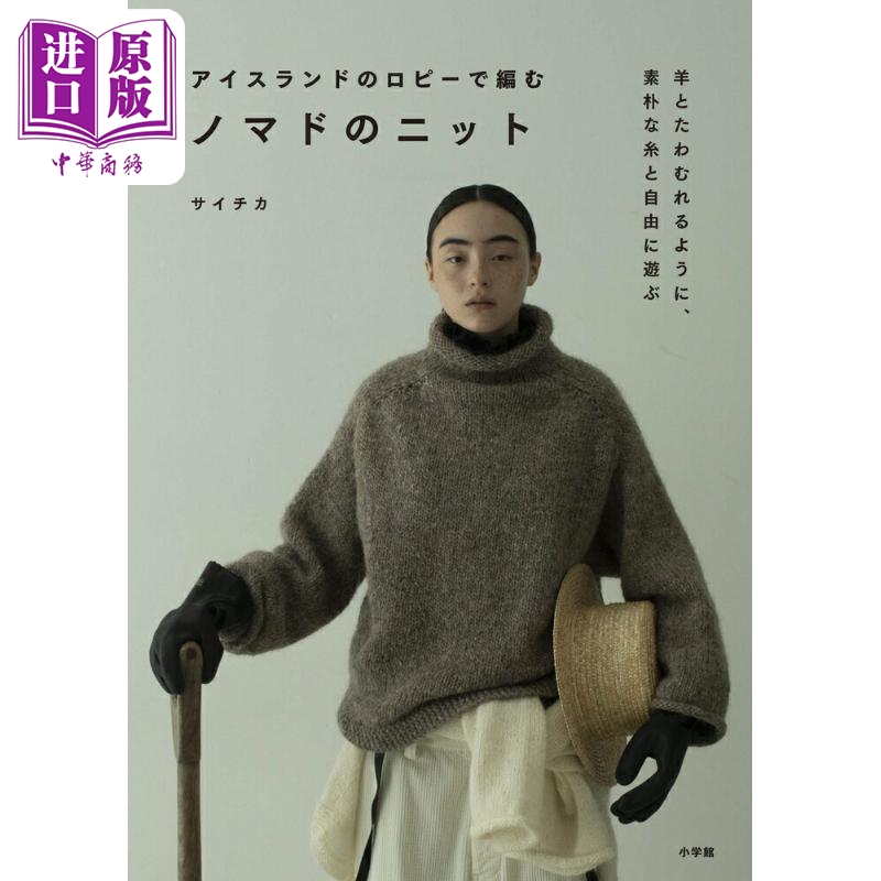 手工编织女士时尚毛衣 日文原版日韩 アイスランドのロピーで編むノマドのニット 羊とたわむれるように【中商原版】