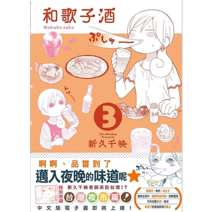 和歌子酒 第三集 港台原版 新久千映 未来数位【中商原版】