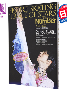 现货 羽生结弦 Number PLUS FIGURE SKATING 2021-2022花样滑冰总集篇 日文原版 TRACE OF STARS 2021-2022【中商原版】