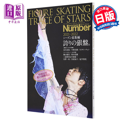 现货 羽生结弦 Number PLUS FIGURE SKATING 2021-2022花样滑冰总集篇 日文原版 TRACE OF STARS 2021-2022【中商原版】