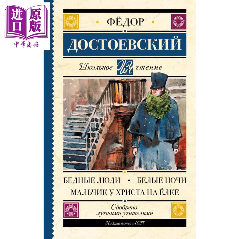 【俄文原版】穷人 白夜 圣诞树上的孩子 陀思妥耶夫斯基 Бедные люди 俄语 Бедные люди【中商原版】