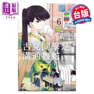 オダトモヒト 漫画 第6集 青文出版 中商原版 漫画书 古见同学是沟通鲁蛇 台版